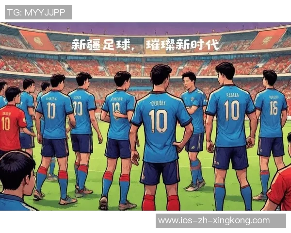 新疆足球崛起的背后故事与未来发展潜力分析